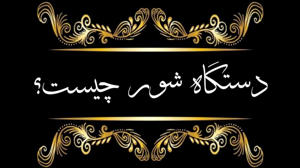 پکیج آموزشی دستگاه سنتی شور کالیمبا