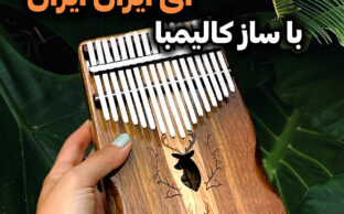 آموزش گام به گام کالیمبا ای ایران ایران