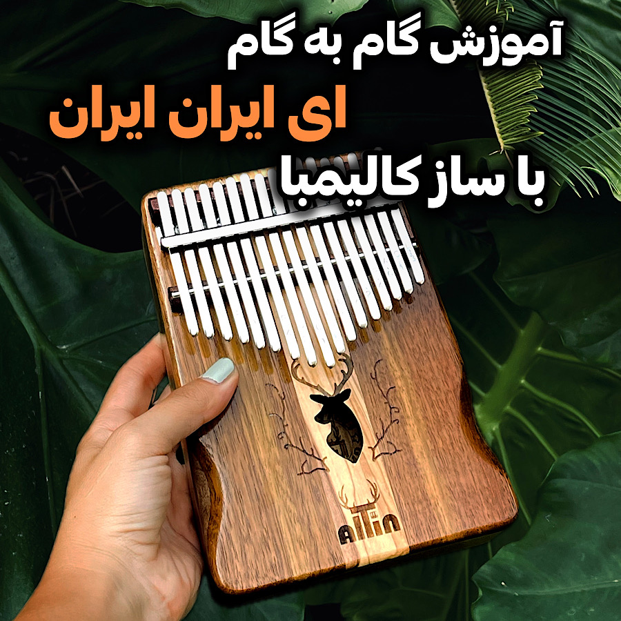 آموزش گام به گام کالیمبا ای ایران ایران