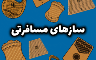 سازهای مسافرتی