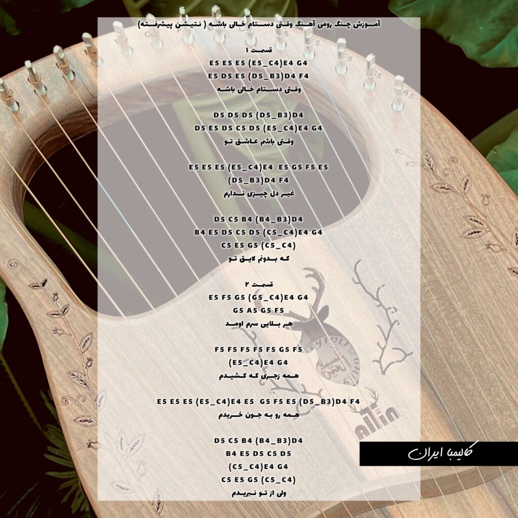 نت آموزش چنگ رومی آهنگ وقتی دستام خالی باشه