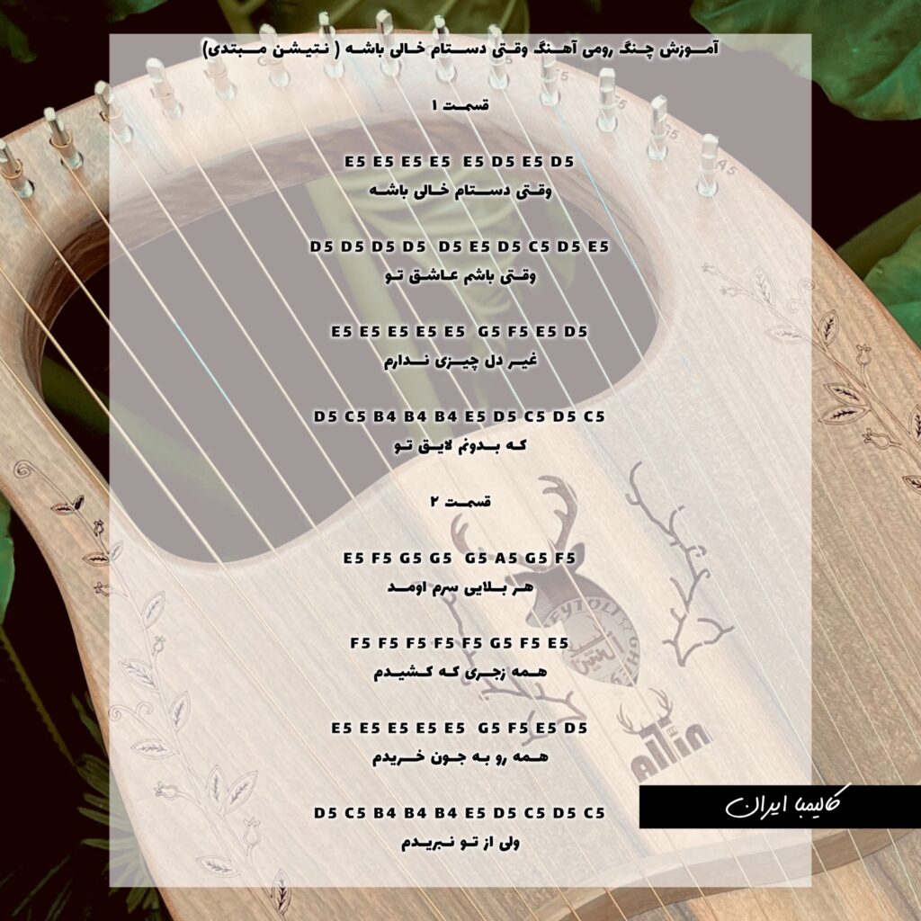 نت آموزش چنگ رومی آهنگ وقتی دستام خالی باشه