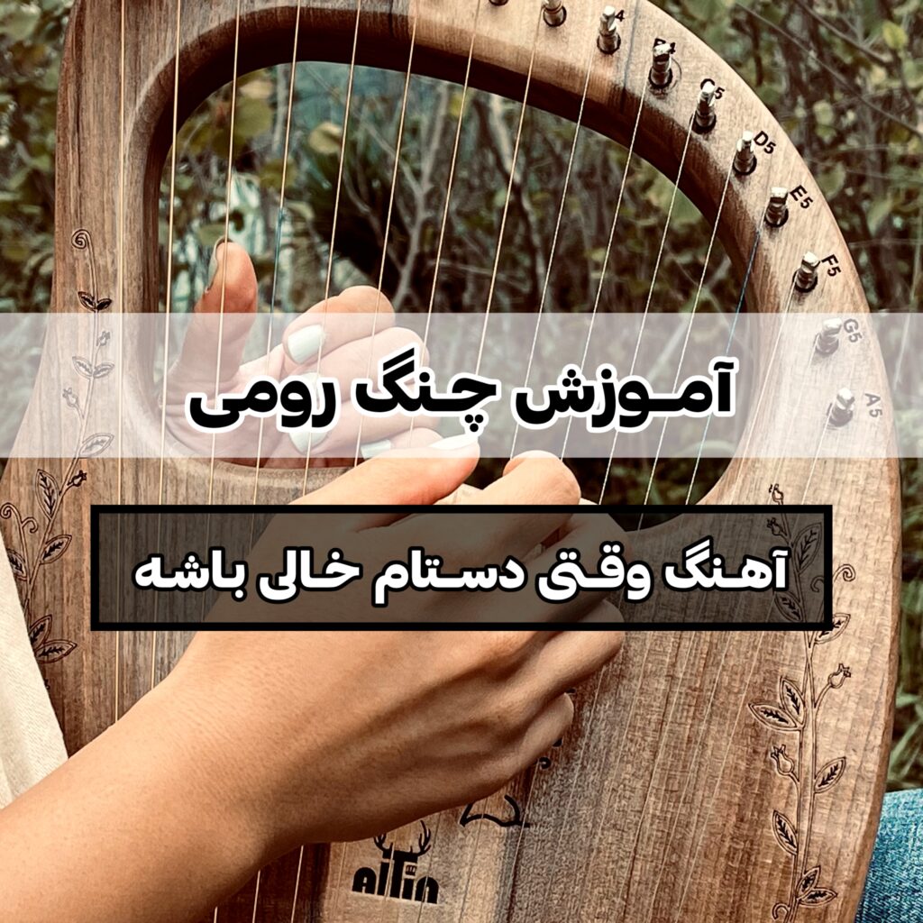 آموزش چنگ رومی آهنگ وقتی دستام خالی باشه