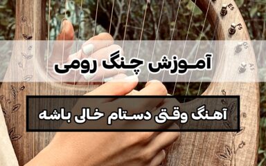 آموزش چنگ رومی آهنگ وقتی دستام خالی باشه