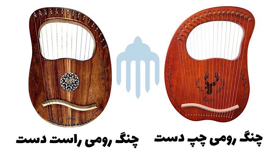 مقایسه چنگ رومی سگا و چنگ رومی آلتین