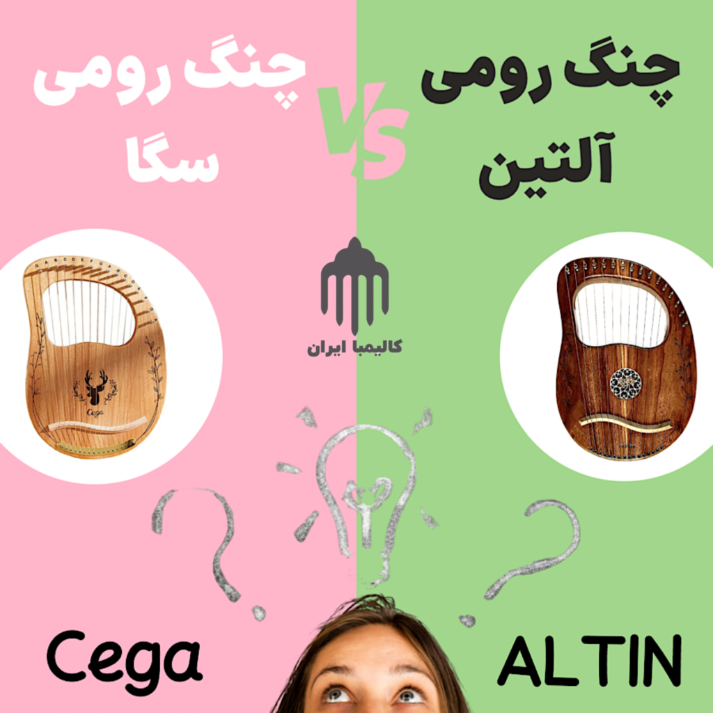 مقایسه چنگ رومی سگا و چنگ رومی آلتین