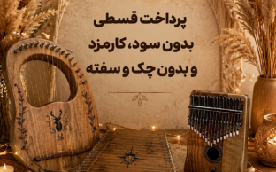 خرید قسطی ساز از کالیمبا ایران