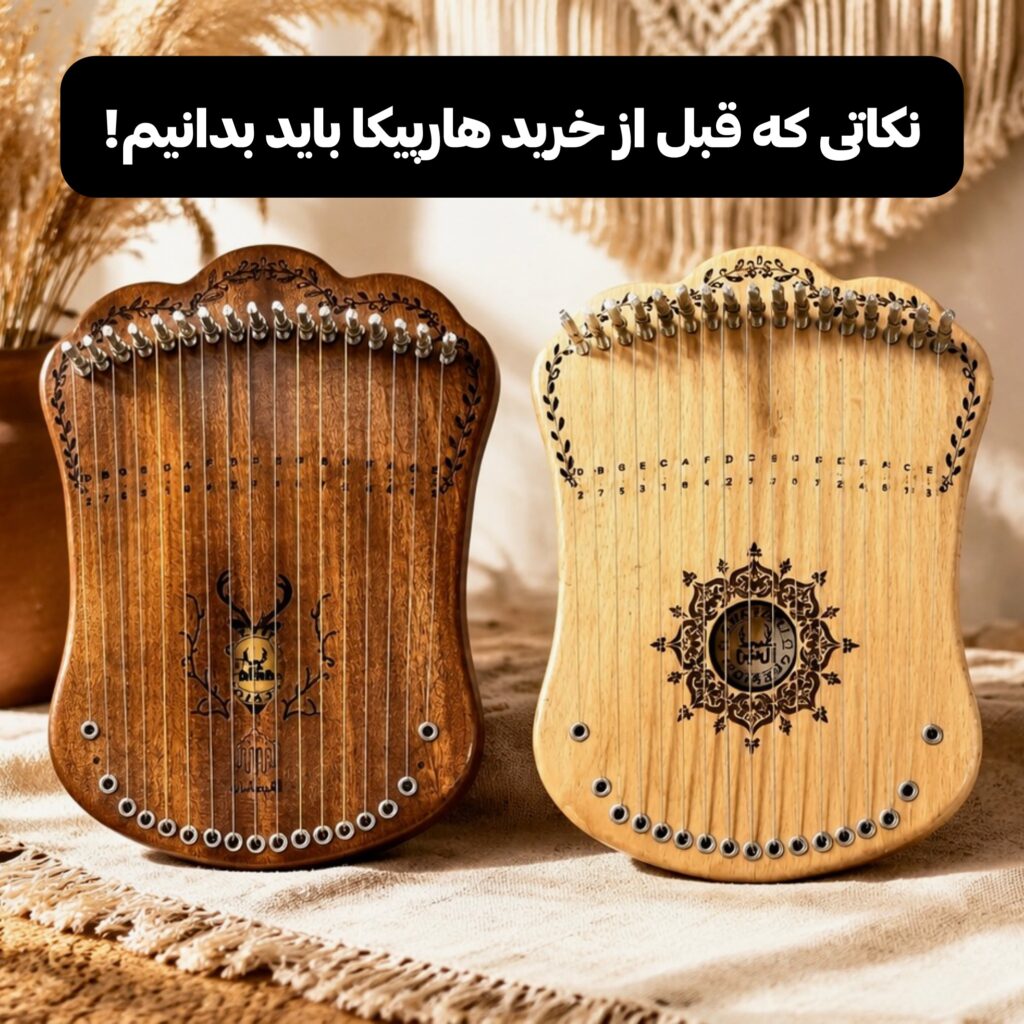 هارپیکا ۱۷ نت مجموعه کالیمبا ایران