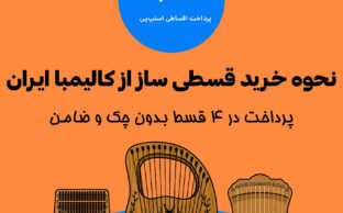 خرید قسطی ساز