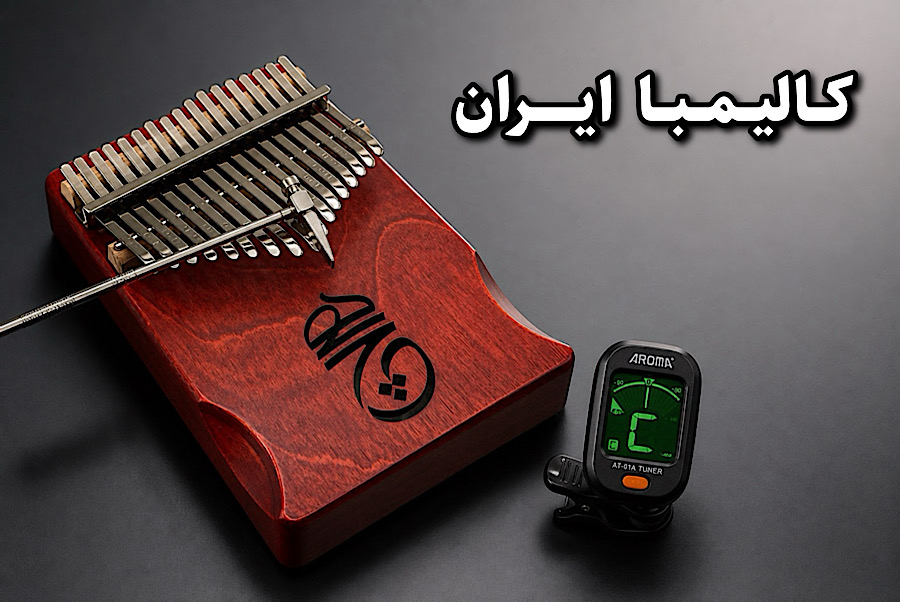 آموزش کوک کالیمبا از صفر تا صد