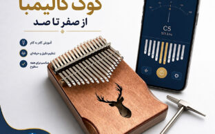 آموزش کوک کالیمبا از صفر تا صد