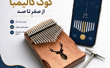 آموزش کوک کالیمبا از صفر تا صد