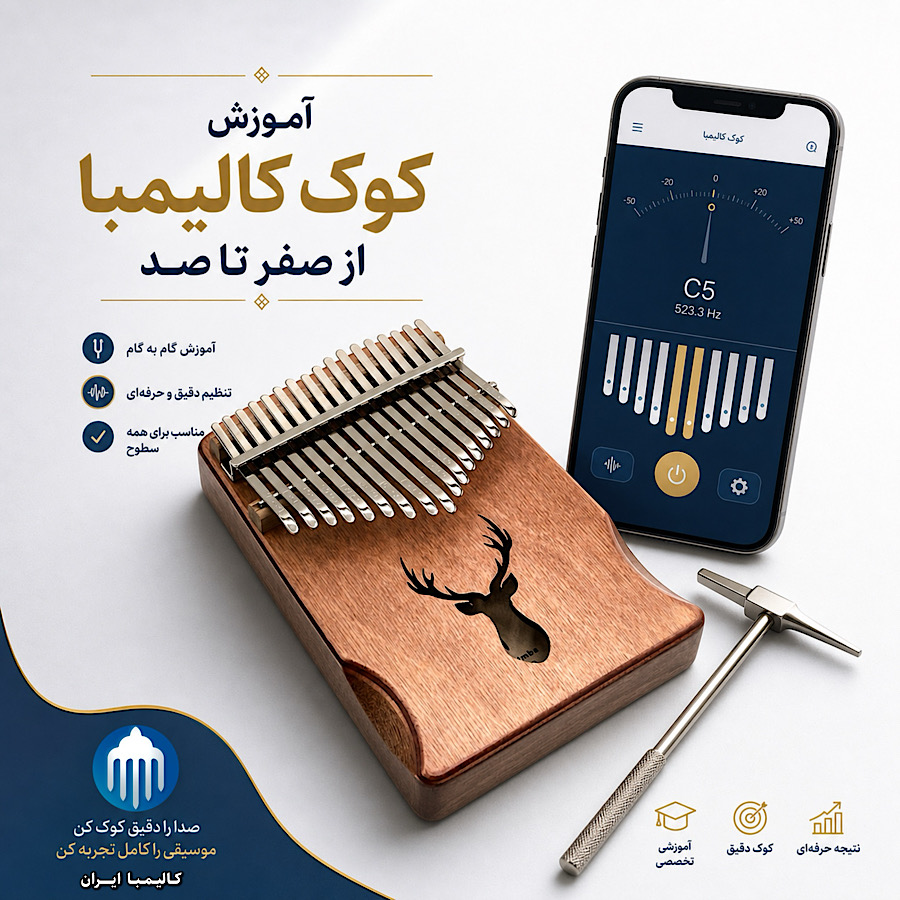 آموزش کوک کالیمبا از صفر تا صد