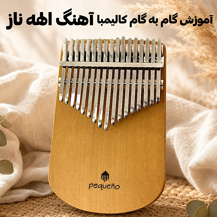 آموزش گام به گام کالیمبا آهنگ الهه ناز