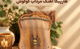 آموزش گام‌به‌گام نواختن آهنگ «مرداب» گوگوش با هارپیکا