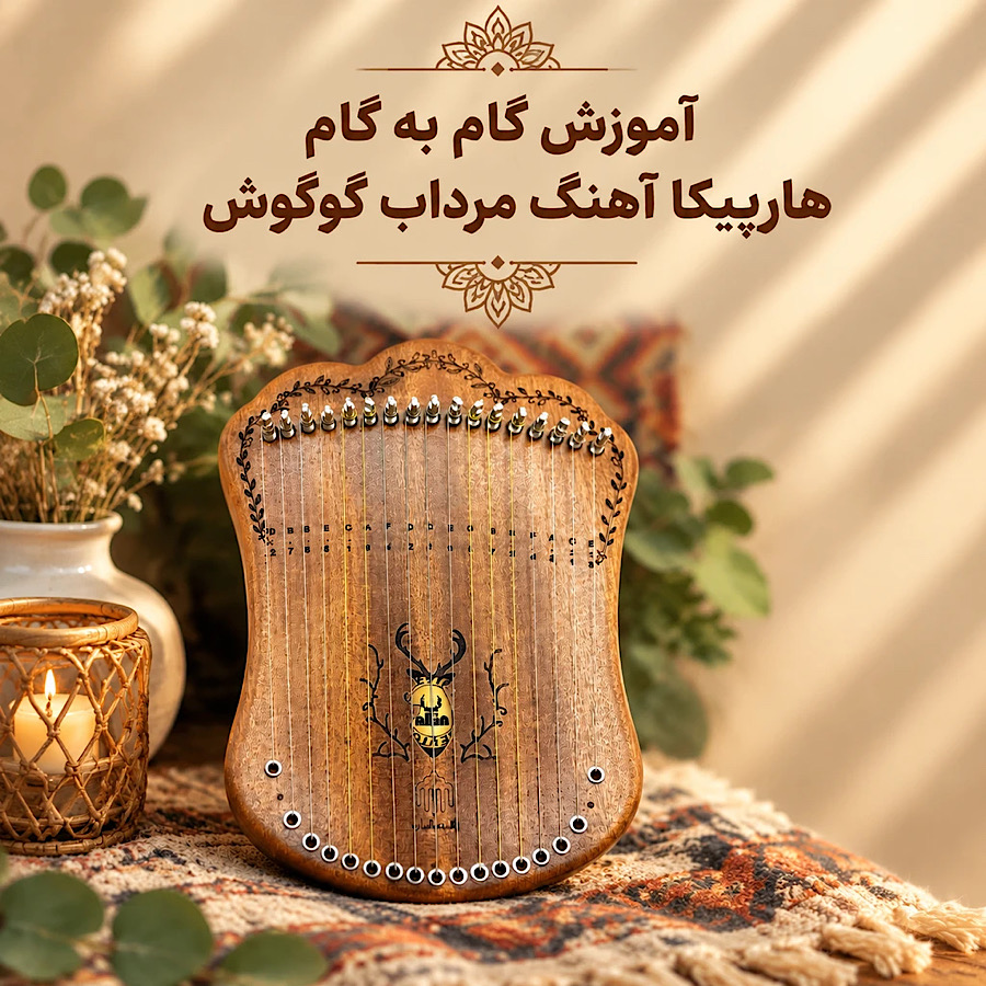 آموزش گام‌به‌گام نواختن آهنگ «مرداب» گوگوش با هارپیکا