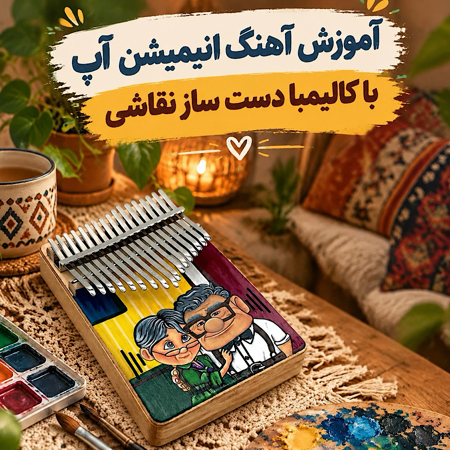 آموزش آهنگ انیمیشن آپ با کالیمبا دست ساز نقاشی
